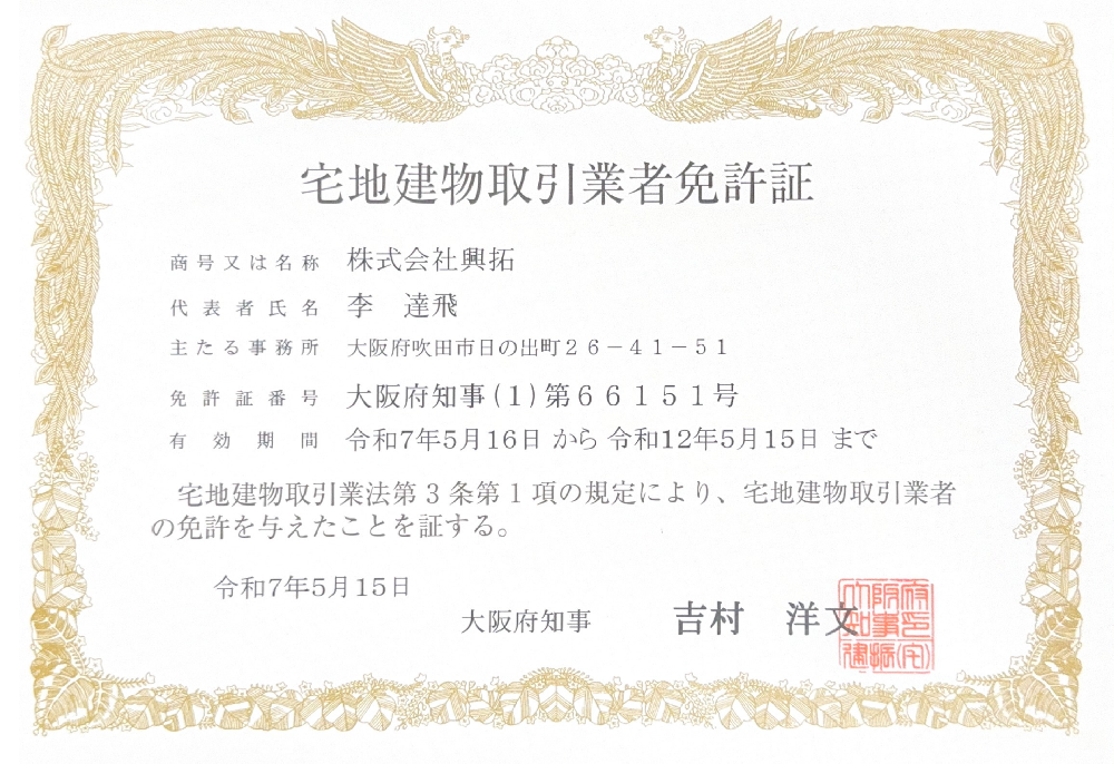 宅地建物取引業者免許証